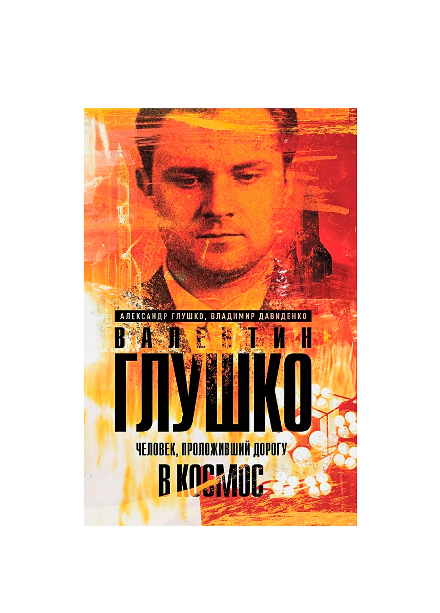 Valentin Glushko. The man who paved the way to space. Glushko A.V. Davydenko V.