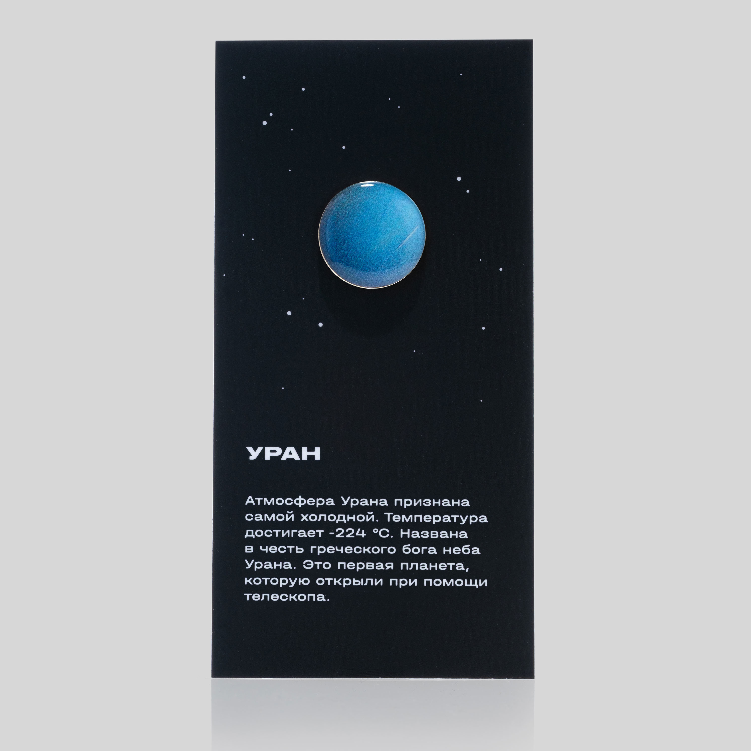URANUS pin