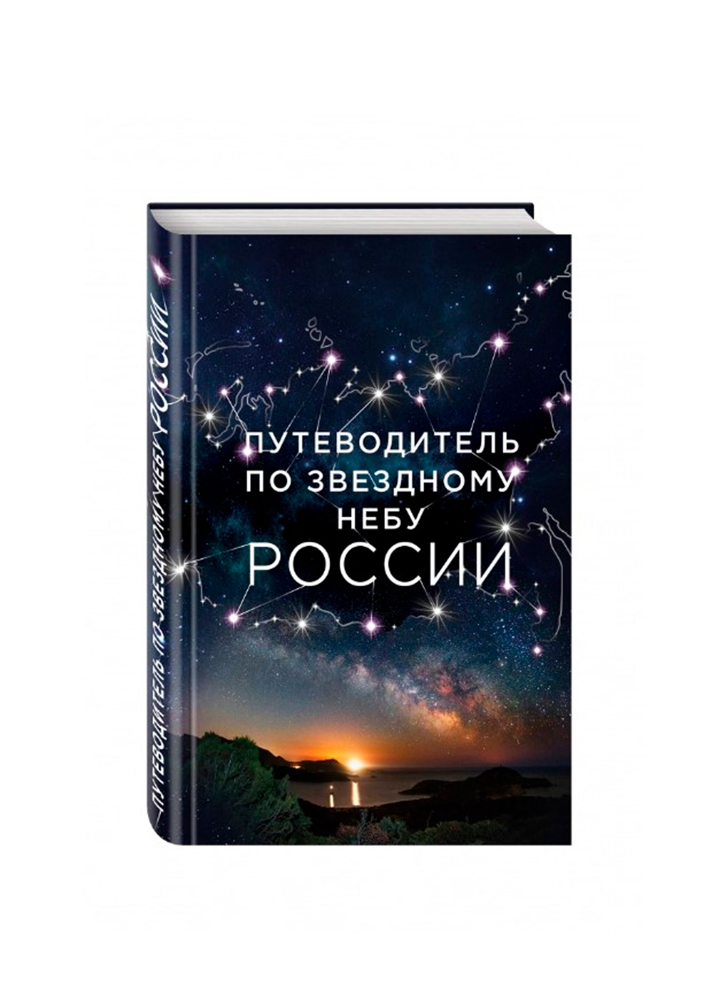 Guide to the starry sky of Russia, Pozdnyakova I.Yu., Katnikova I.S.