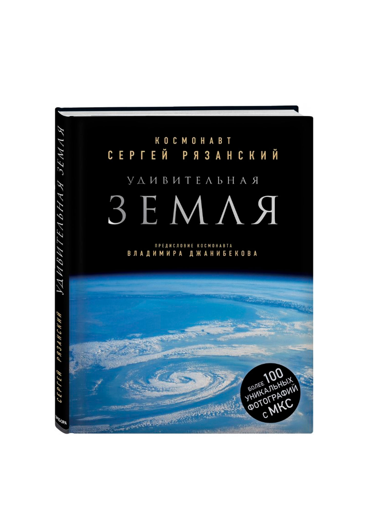Amazing Earth. Unique photographs of the Earth from space, Ryazansky S.N.