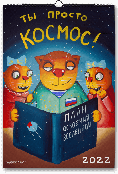 Календарь Главкосмоса 2022 