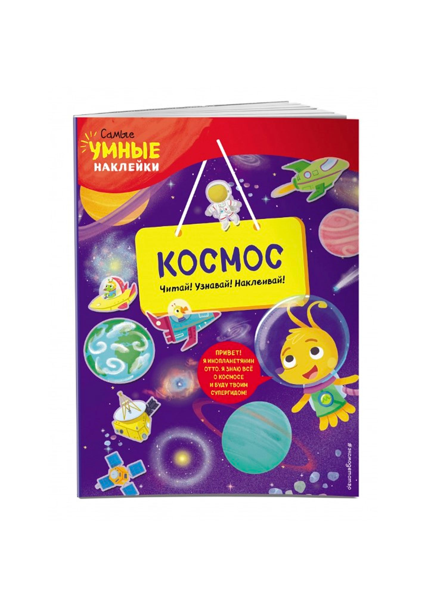 Космос (с наклейками), Пеллегрино Ф. 