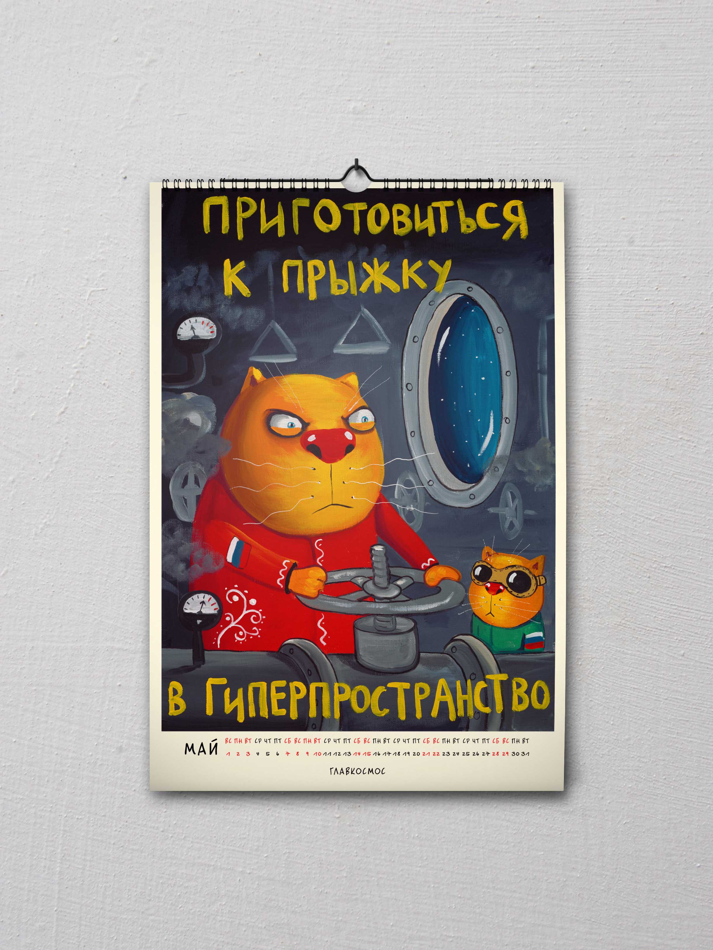 Календарь Главкосмоса 2022 Календарь Главкосмоса 2022