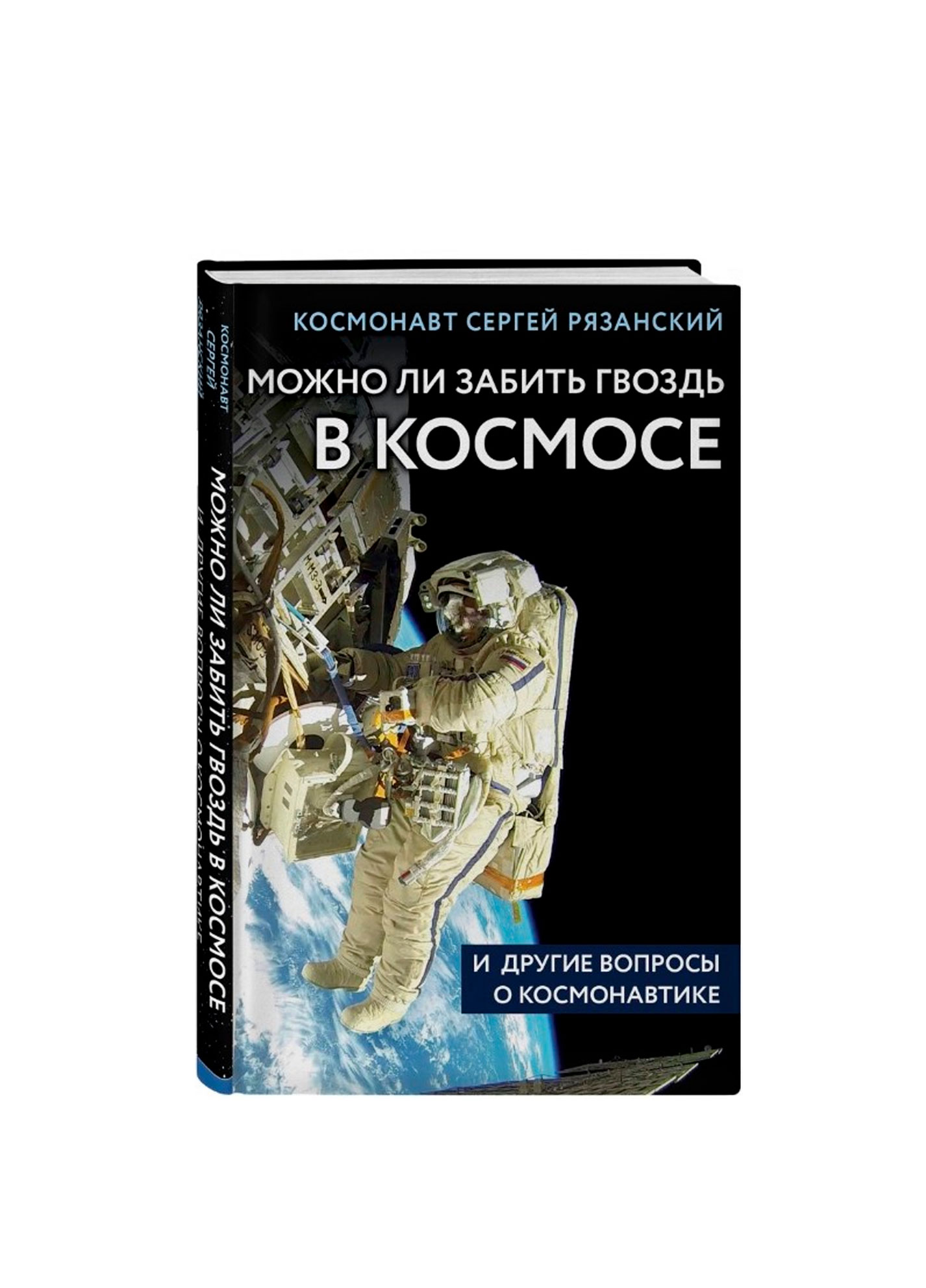 Is it possible to hammer a nail in space and other questions about astronautics, Ryazansky S.N.