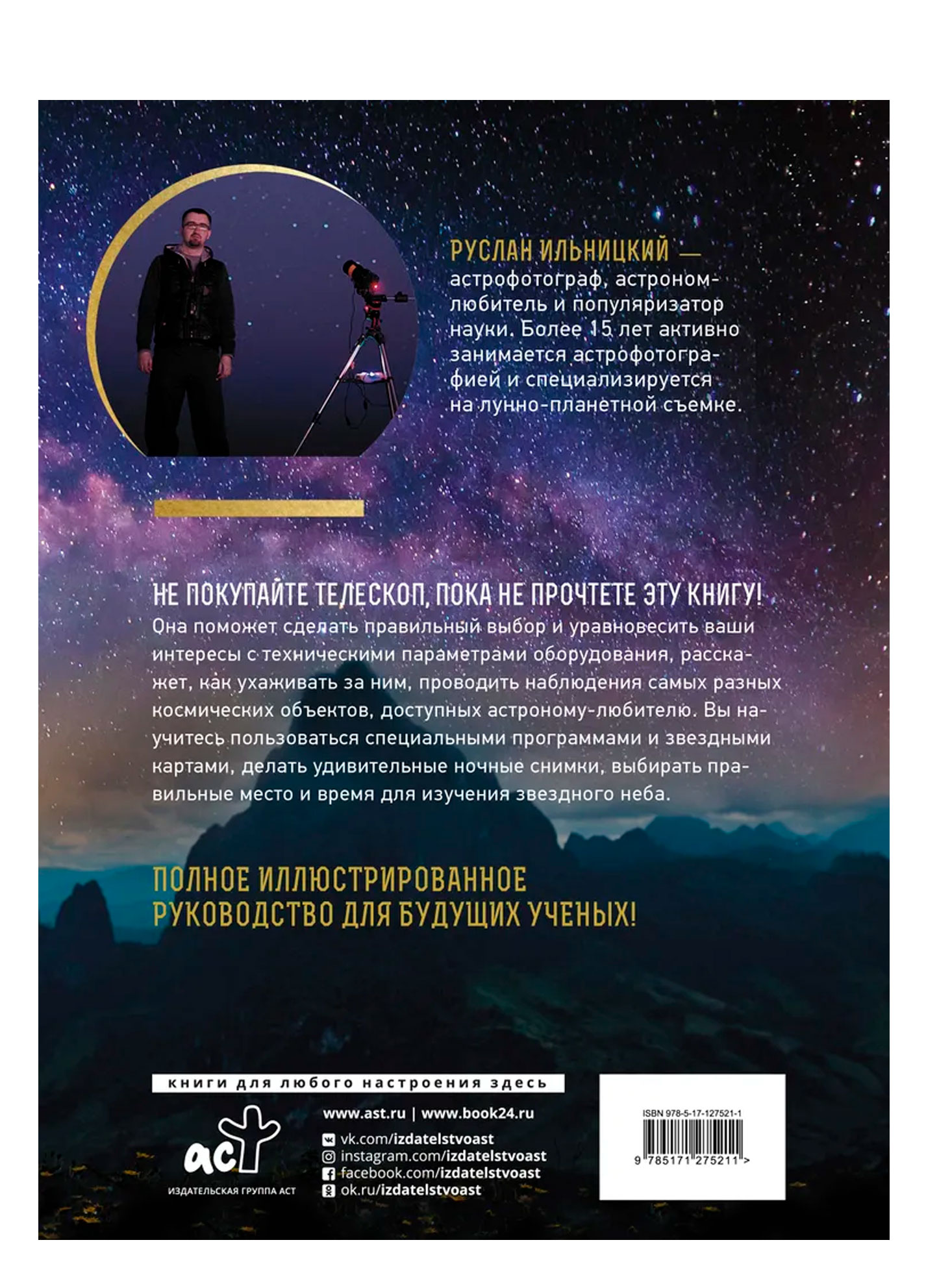Как наблюдать за звездами.Подарочное издание,Ильинский Р.В. Как наблюдать за звездами.Подарочное издание,Ильинский Р.В.