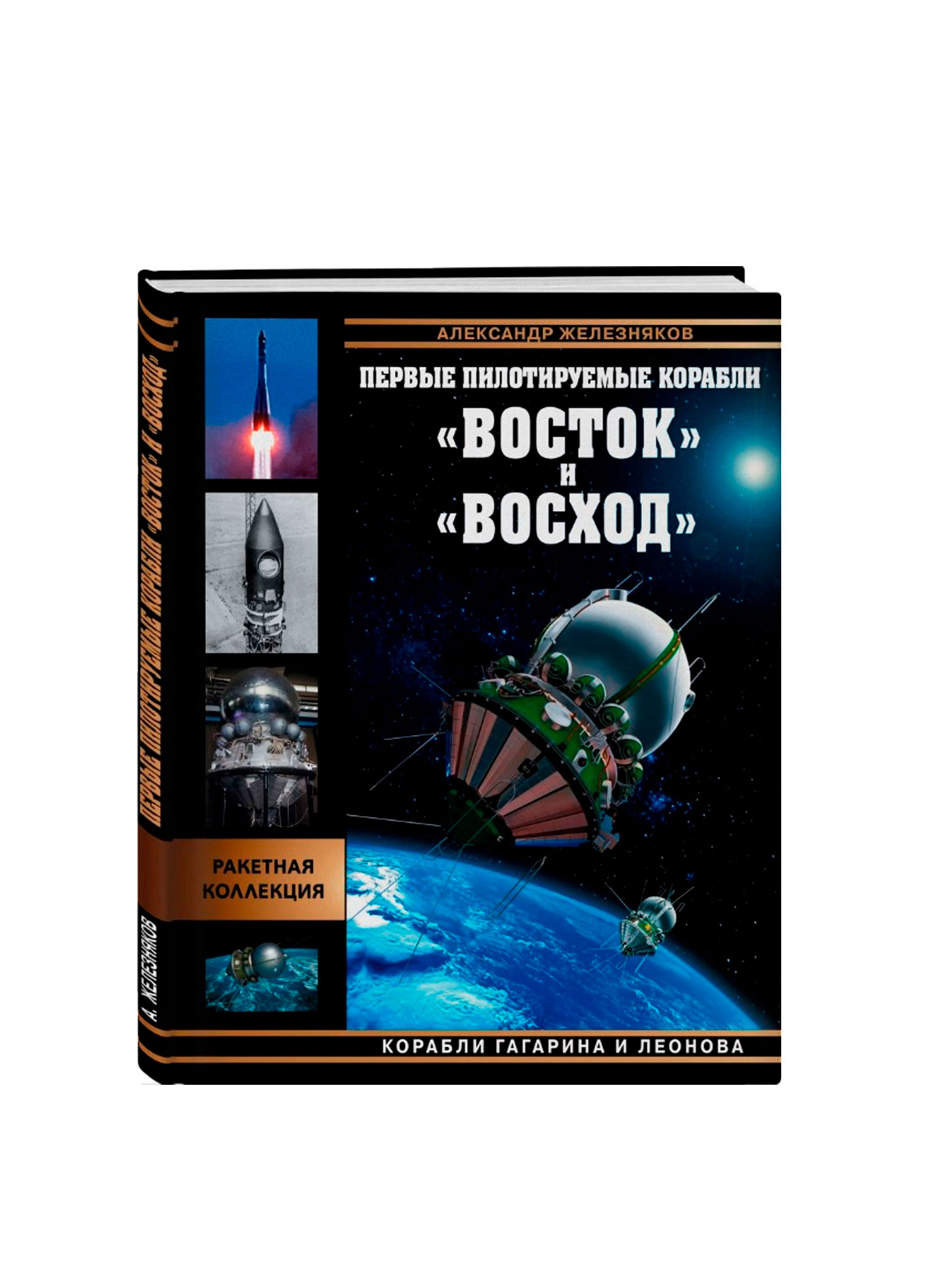 Первые пилотируемые корабли «Восток» и «Восход». Корабли Гагарина и Леонова, Железняков А.Б. 