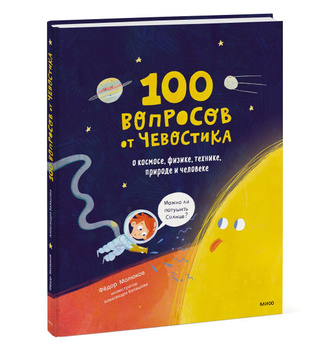 100 questions from Chevostik. About space, physics, technology, nature and man, Fedor Molyukov 100 questions from Chevostik. About space, physics, technology, nature and man, Fedor Molyukov