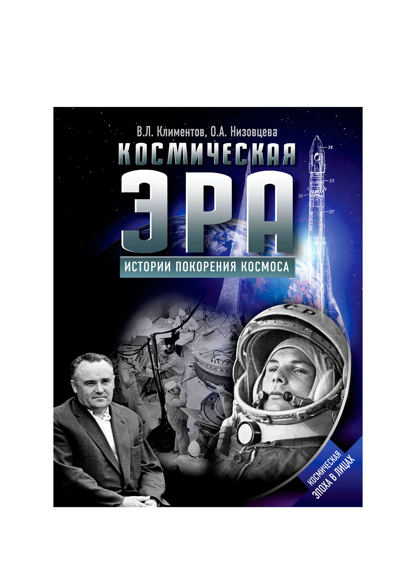 The space age. Stories of space exploration. Klimentov V.L. Nizovtseva O.A.