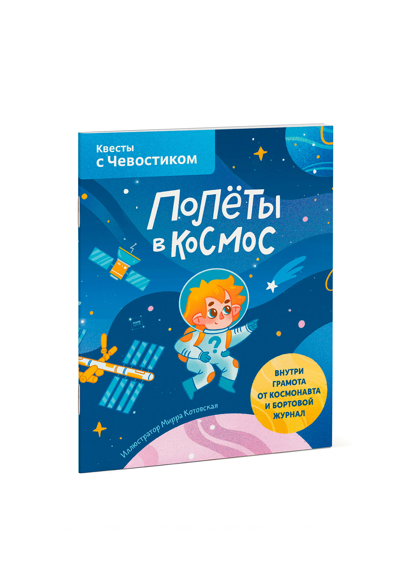 Полёты в космос. Квесты с Чевостиком, Мирра Котовская 