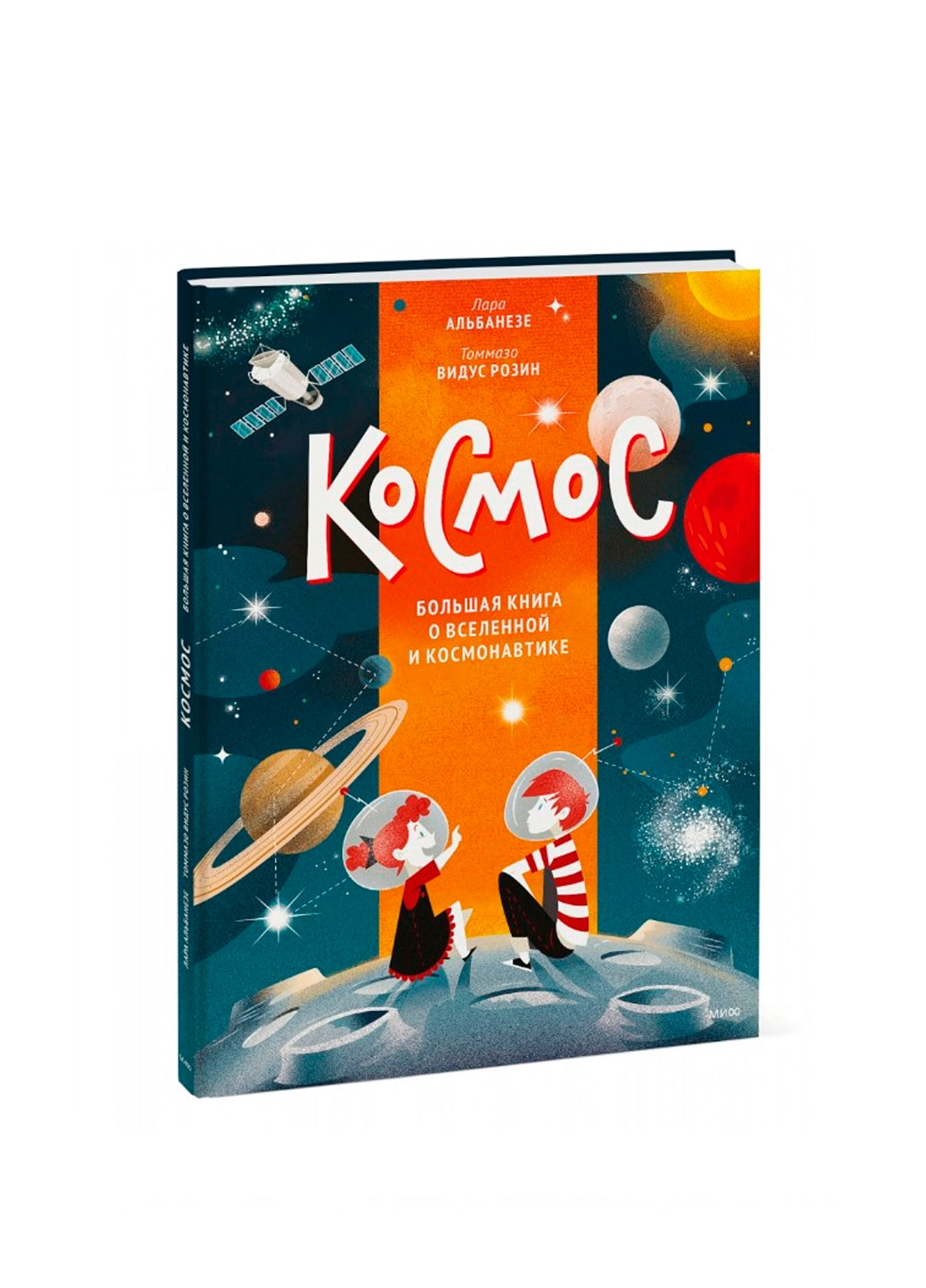 Космос. Большая книга о Вселенной и космонавтике, Лара Альбанезе 