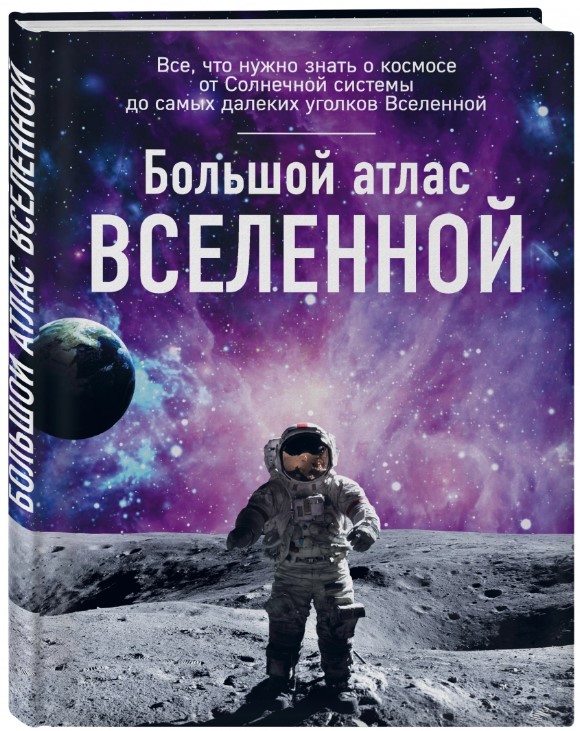 Big Atlas of the Universe, Pozdnyakova I.Yu. Big Atlas of the Universe, Pozdnyakova I.Yu.