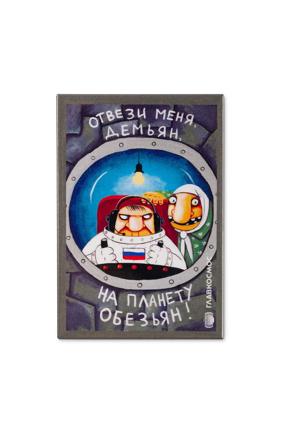 Магнит «Отвези меня Демьян»