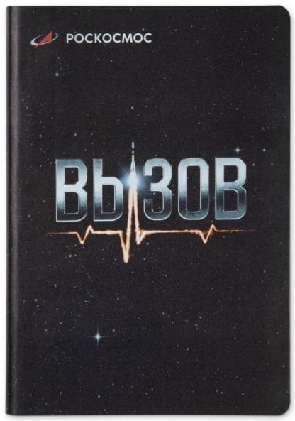 Ежедневник «ВЫЗОВ» 