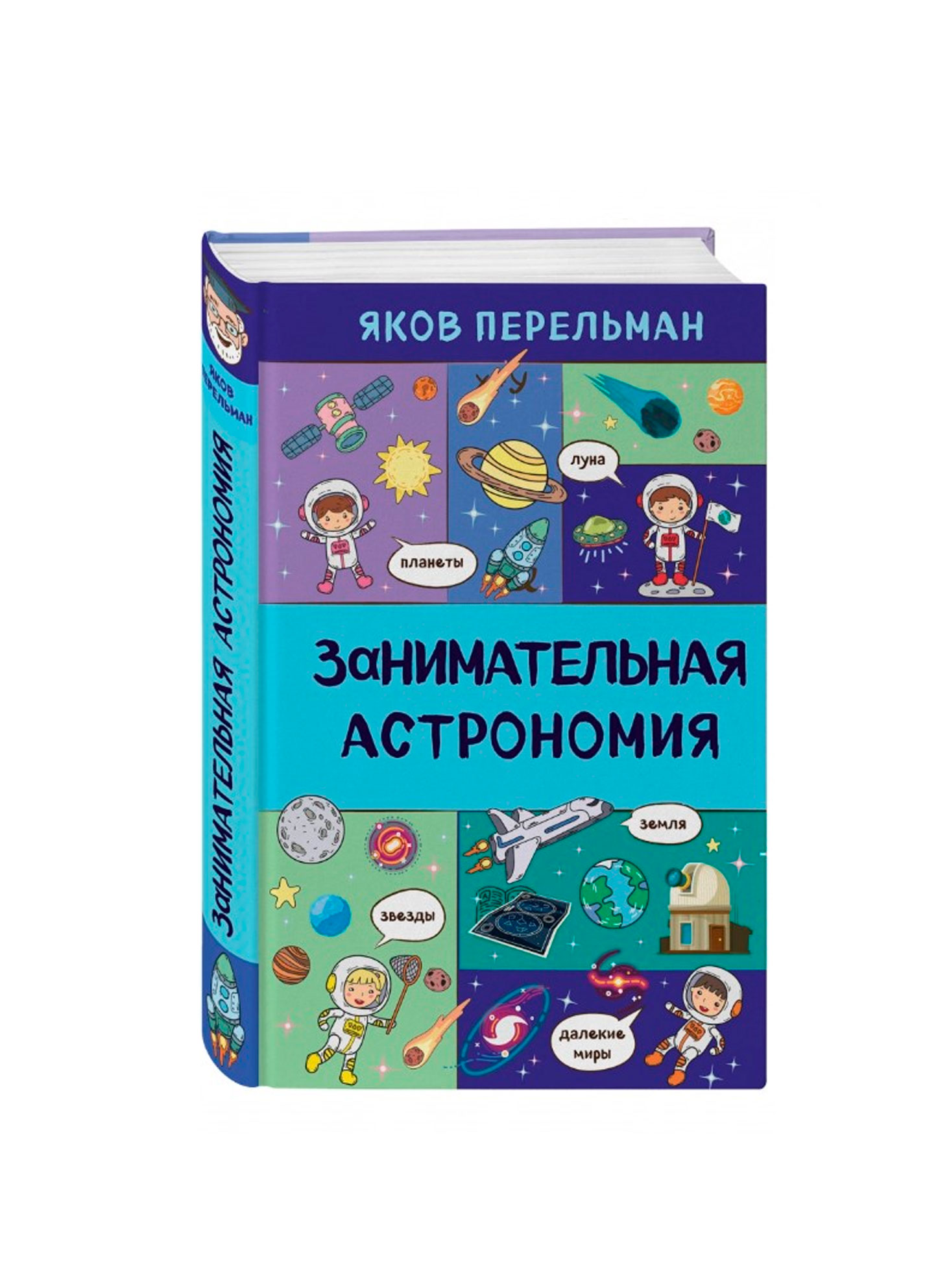 Занимательная астрономия, Перельман Я.И. 