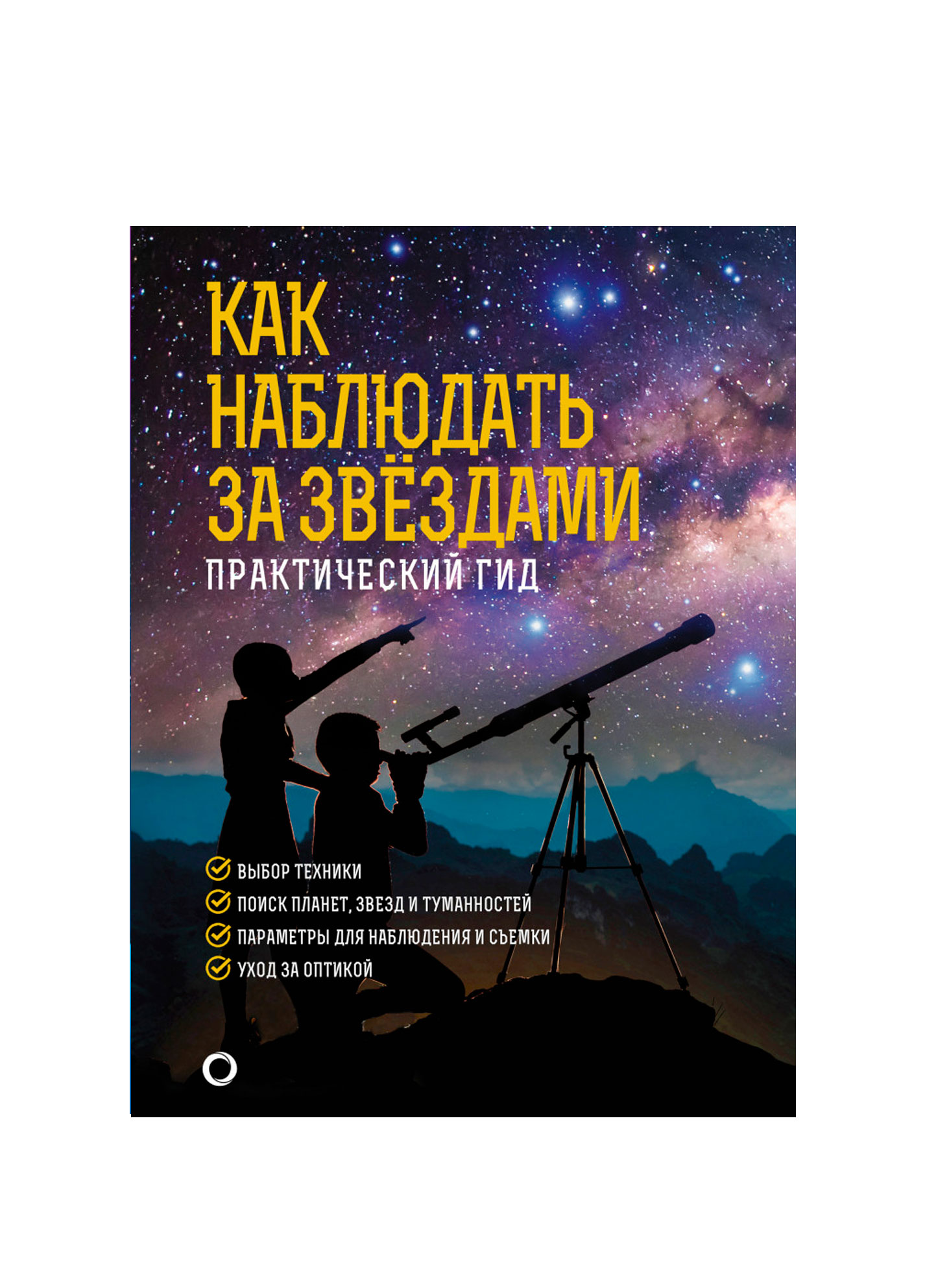 Как наблюдать за звездами.Подарочное издание,Ильинский Р.В. Как наблюдать за звездами.Подарочное издание,Ильинский Р.В.
