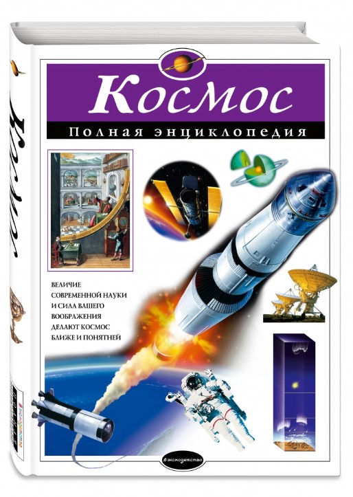 Space. Complete Encyclopedia, Tsvetkov V.I. Space. Complete Encyclopedia, Tsvetkov V.I.