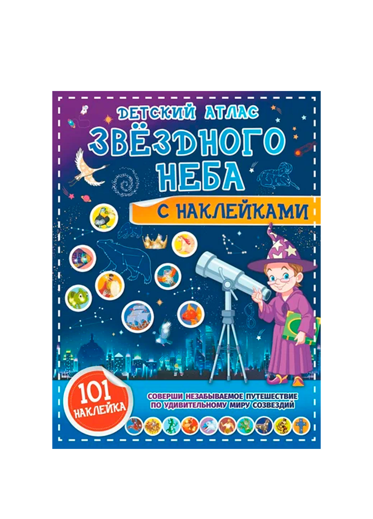 Children's atlas of the starry sky with stickers, N.G.Kutsayeva