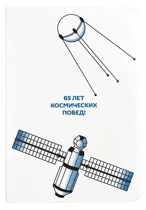 Ежедневник "Роскосмос х Sputnik x 7.2.66" цвет белый 