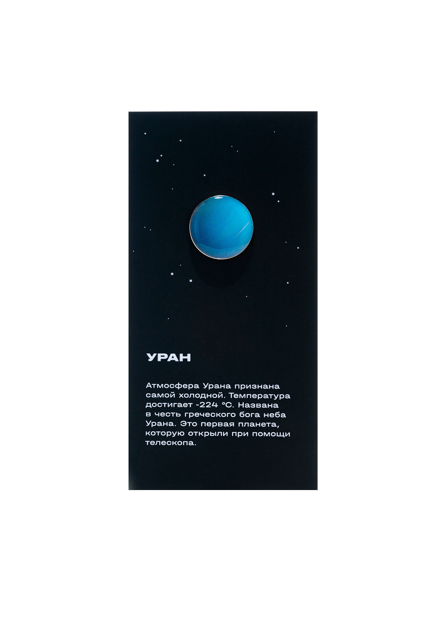 URANUS pin