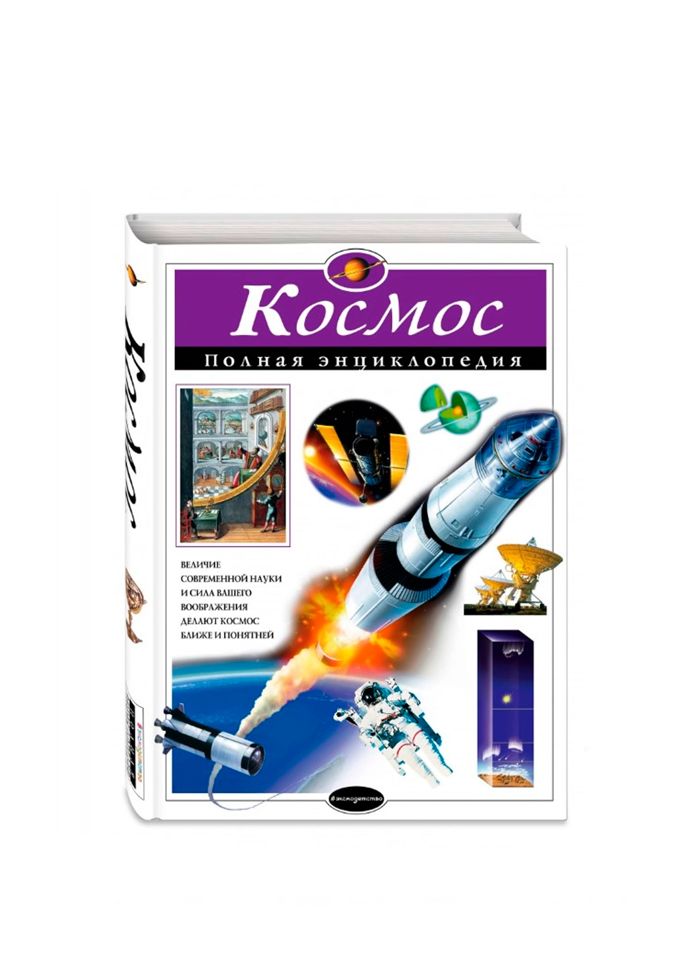 Космос. Полная энциклопедия, Цветков В.И. 