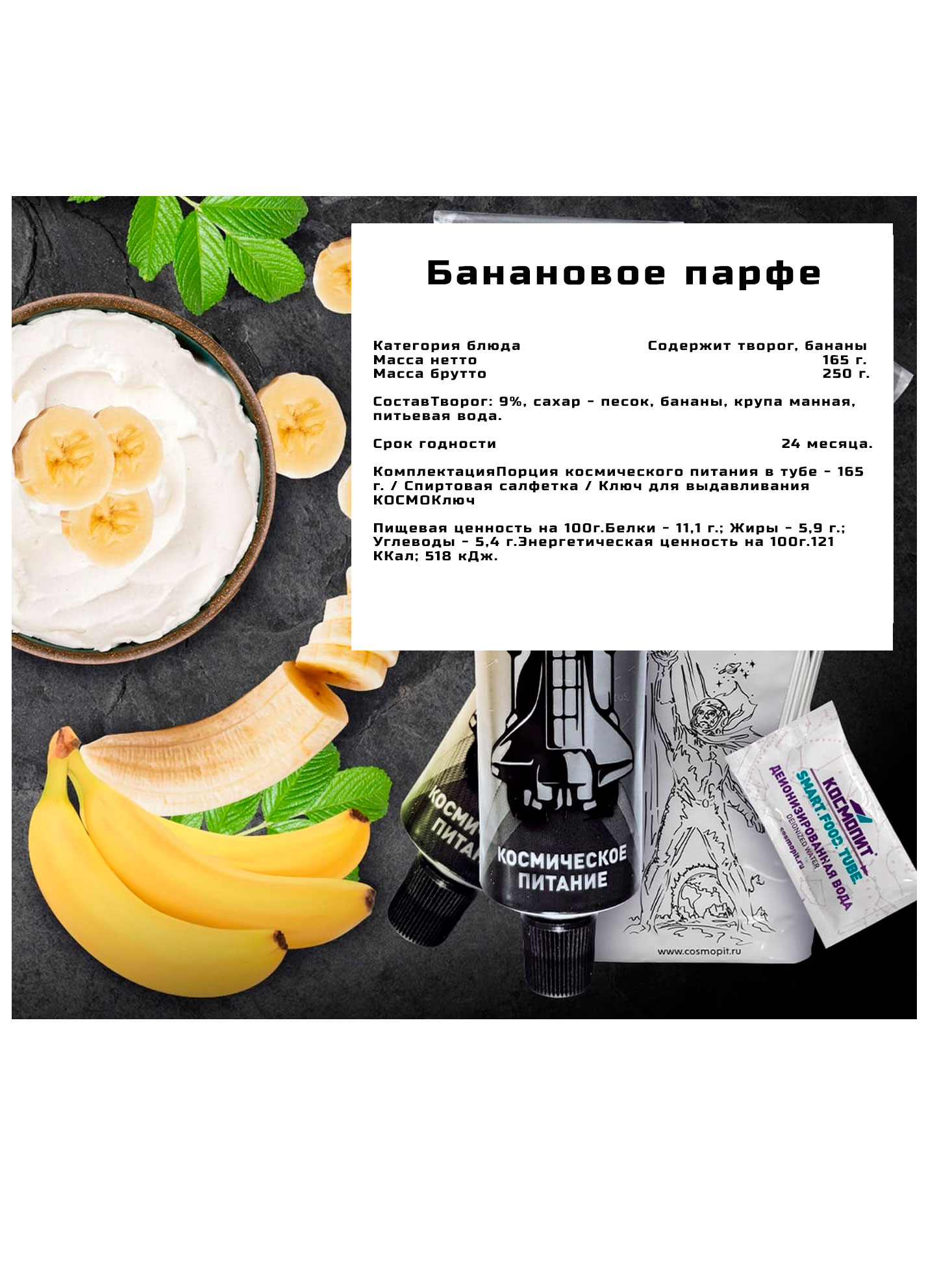 Банановое парфе