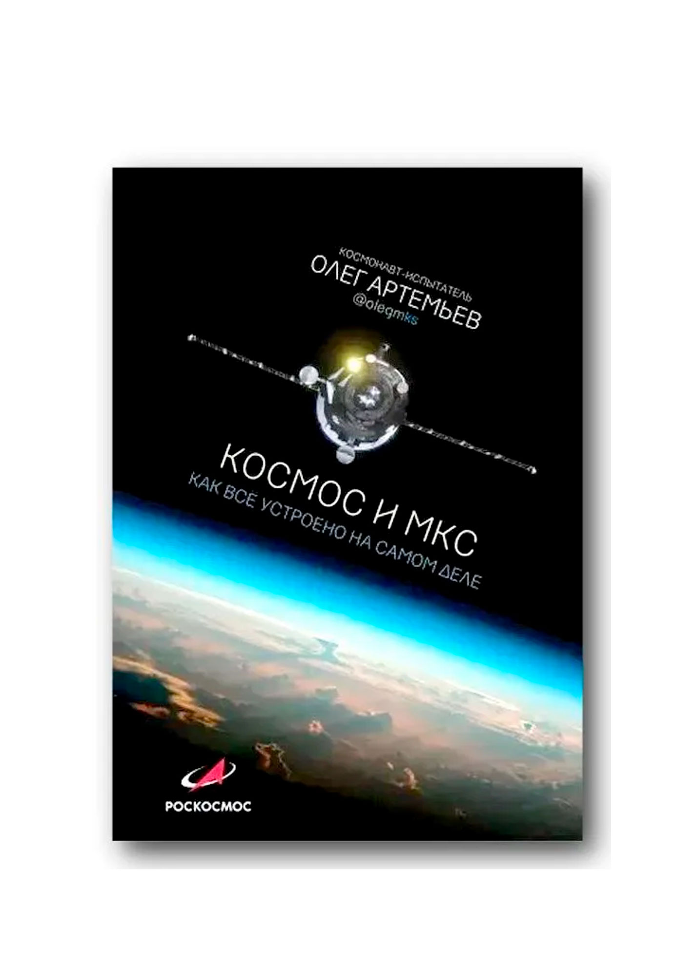 Space and the ISS how everything really works. Artemyev O.G.