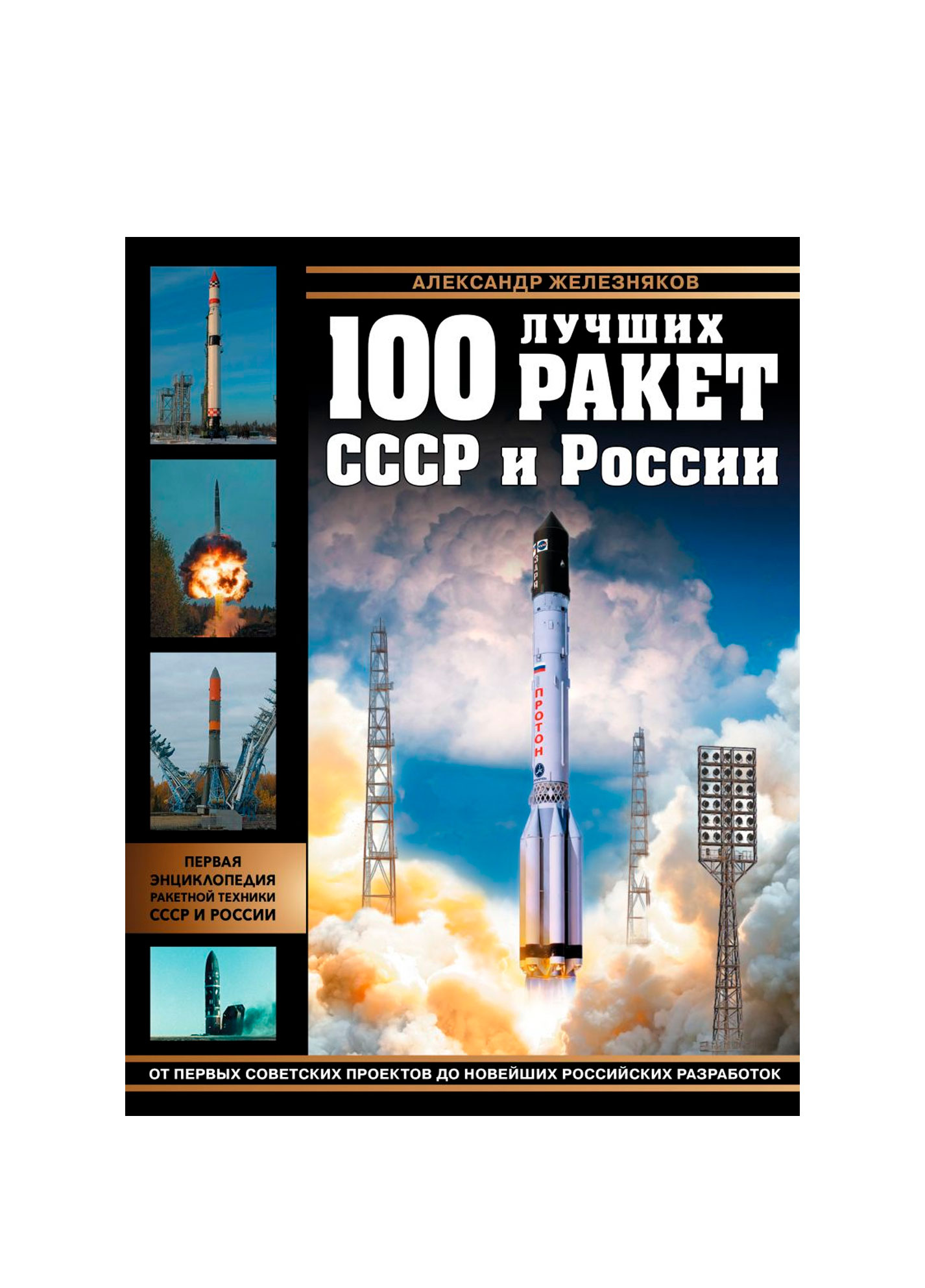 Top 100 Rockets Made in the USSR and Russia. 