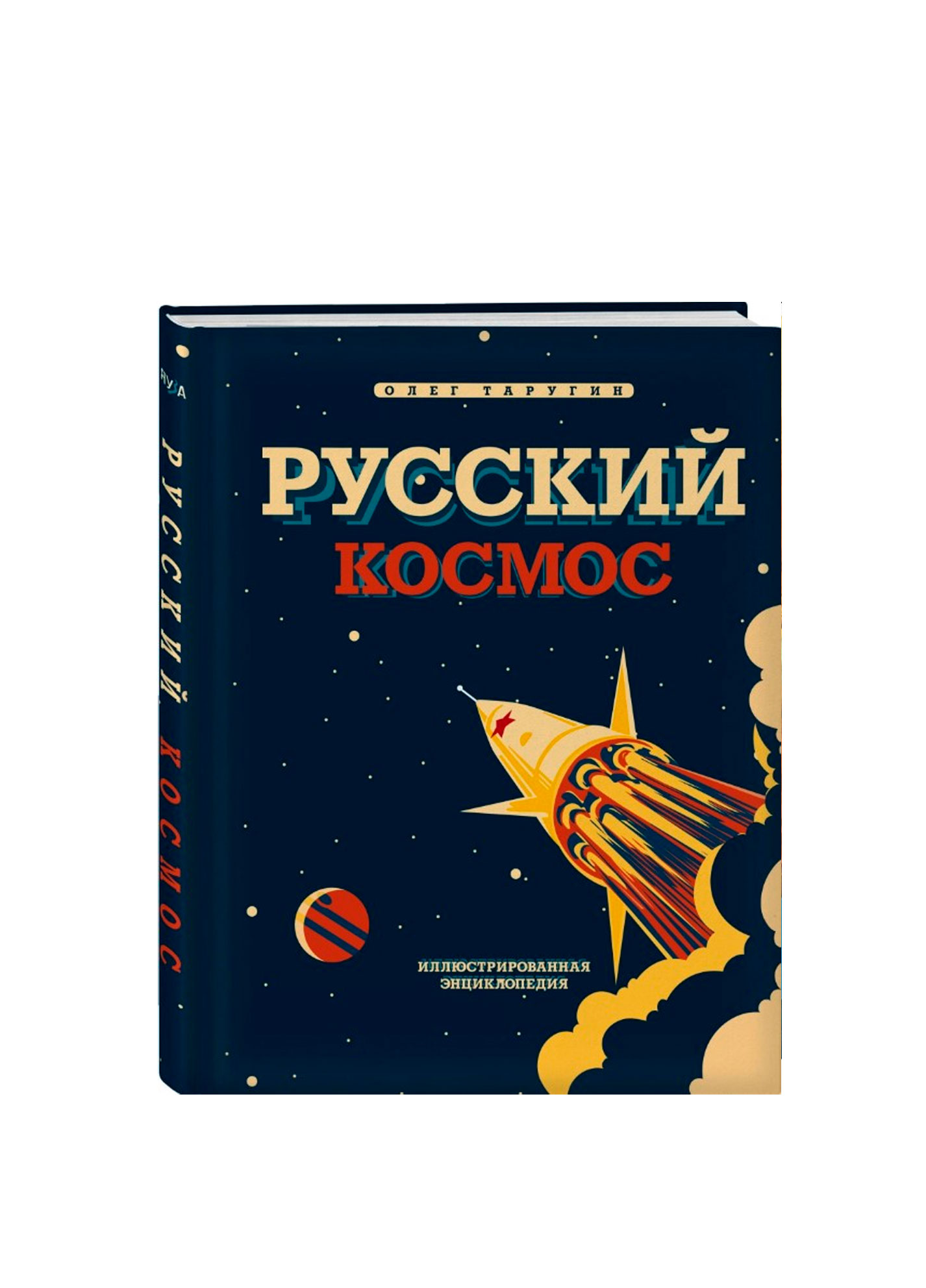 Russian space. Illustrated Encyclopedia