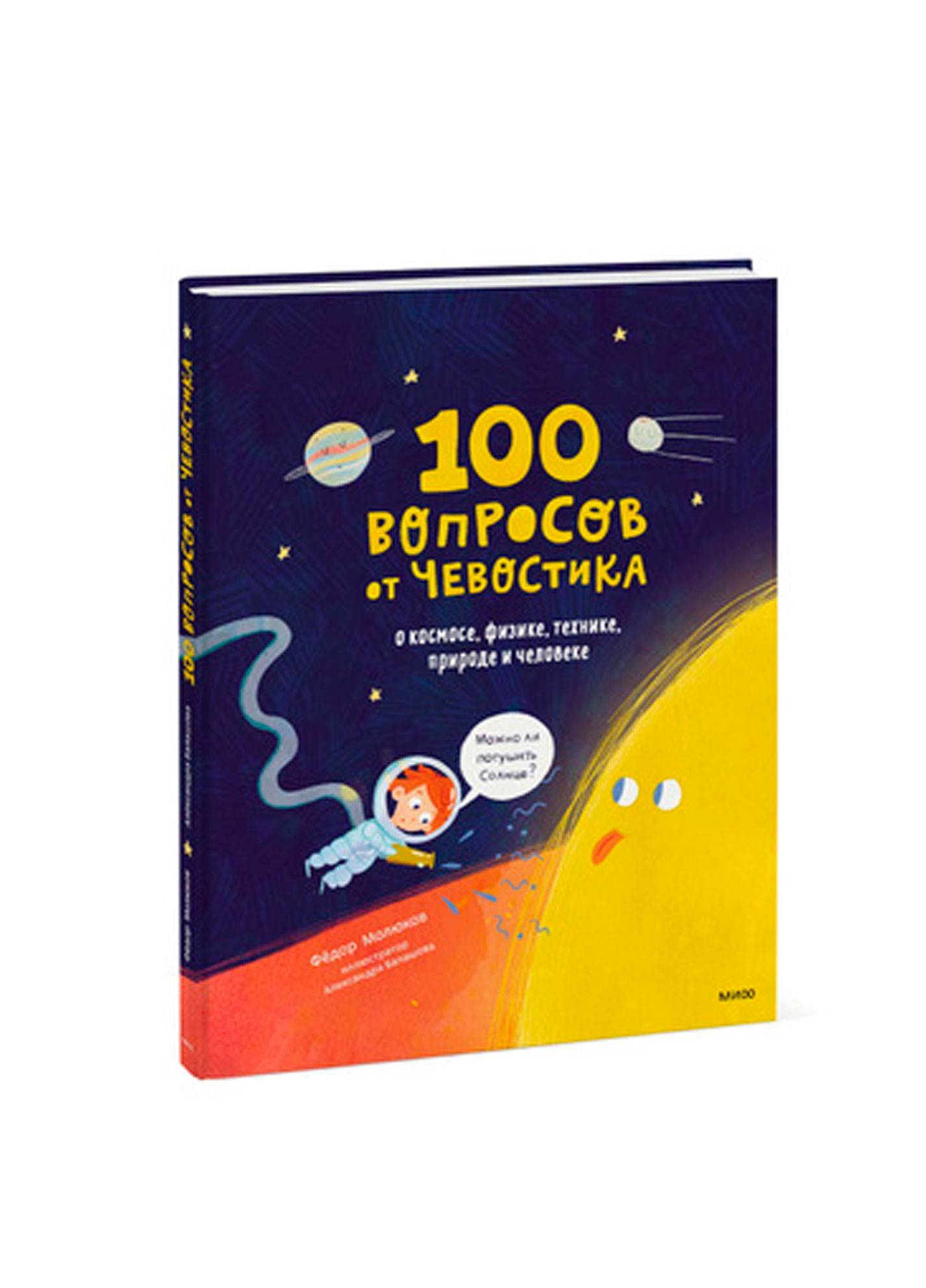 100 questions from Chevostik. About space, physics, technology, nature and man, Fedor Molyukov