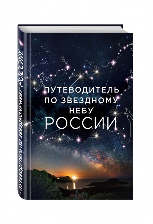 Guide to the starry sky of Russia, Pozdnyakova I.Yu., Katnikova I.S. Guide to the starry sky of Russia, Pozdnyakova I.Yu., Katnikova I.S.