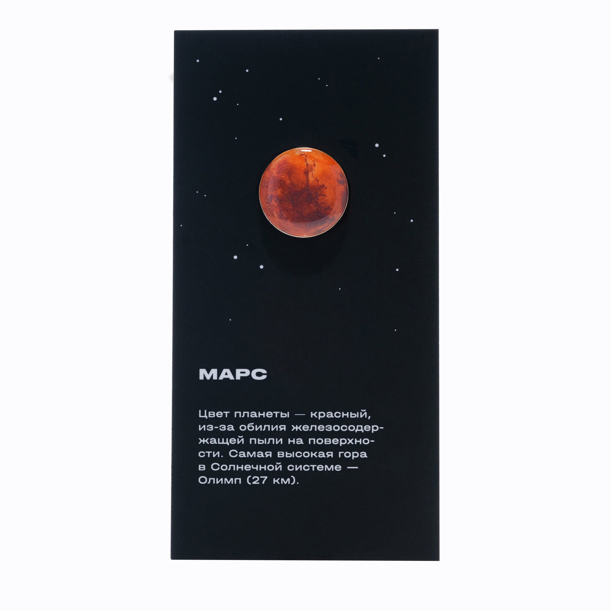 MARS pin
